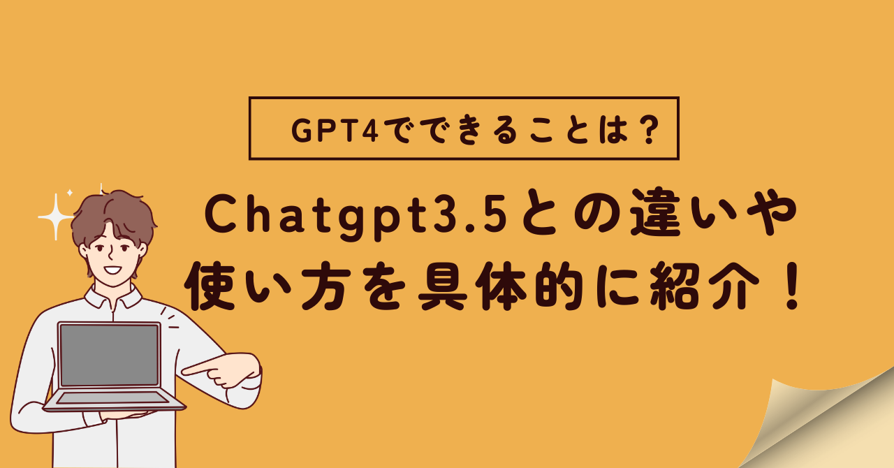 GPT4でできることは？Chatgpt3.5との違いや使い方を具体的に紹介！